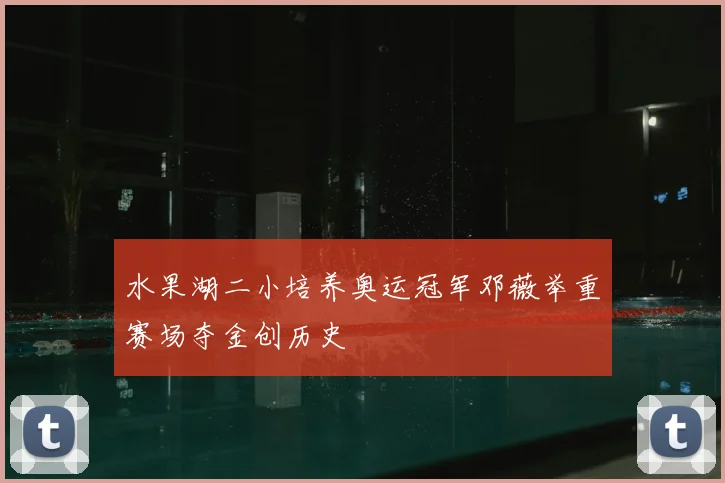 水果湖二小培养奥运冠军邓薇举重赛场夺金创历史