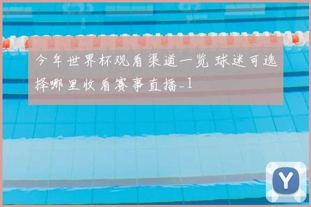 今年世界杯观看渠道一览 球迷可选择哪里收看赛事直播_1