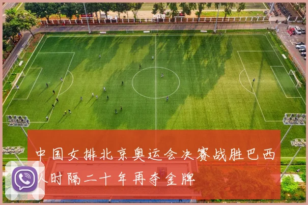 中国女排北京奥运会决赛战胜巴西队时隔二十年再夺金牌