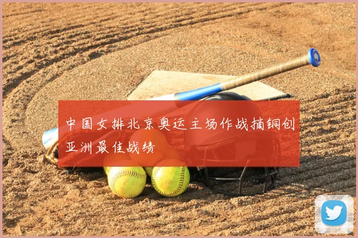中国女排北京奥运主场作战摘铜创亚洲最佳战绩