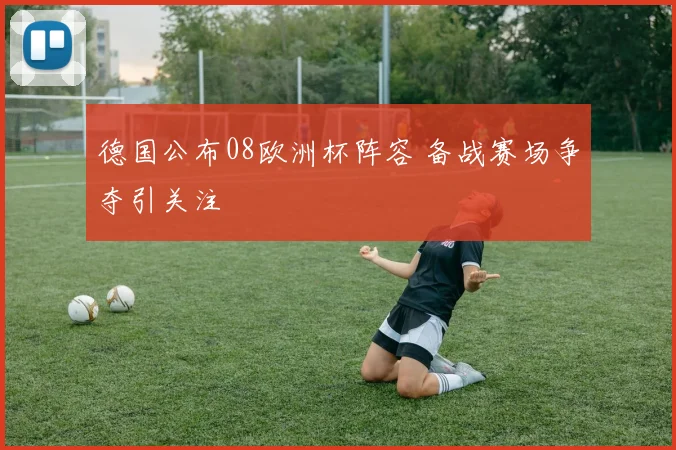 德国公布08欧洲杯阵容 备战赛场争夺引关注
