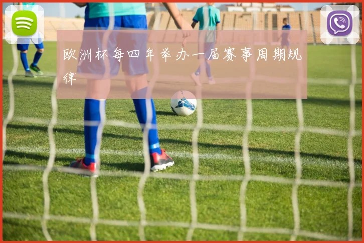 欧洲杯每四年举办一届赛事周期规律