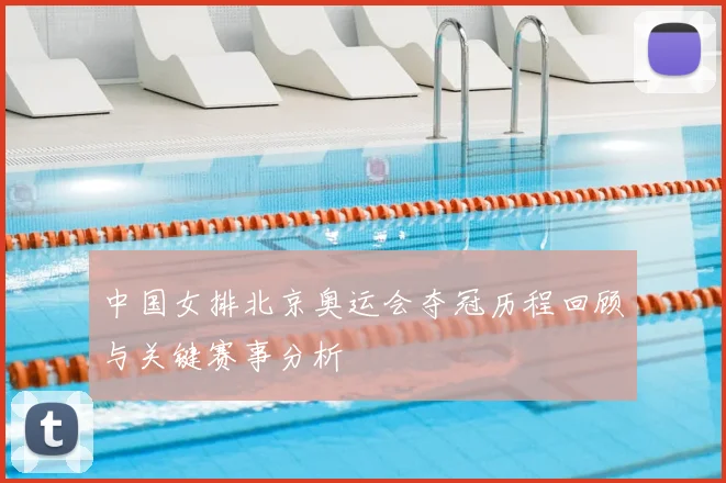 中国女排北京奥运会夺冠历程回顾与关键赛事分析