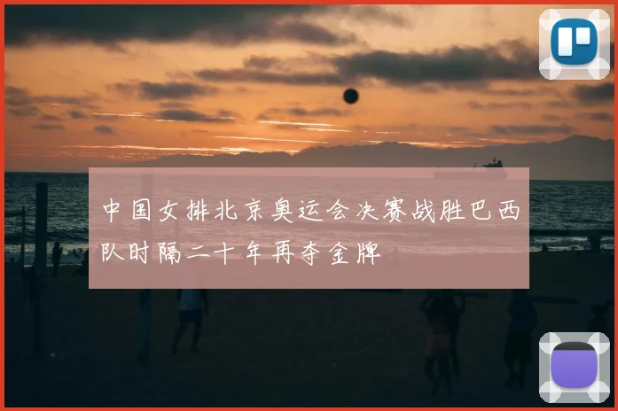 中国女排北京奥运会决赛战胜巴西队时隔二十年再夺金牌