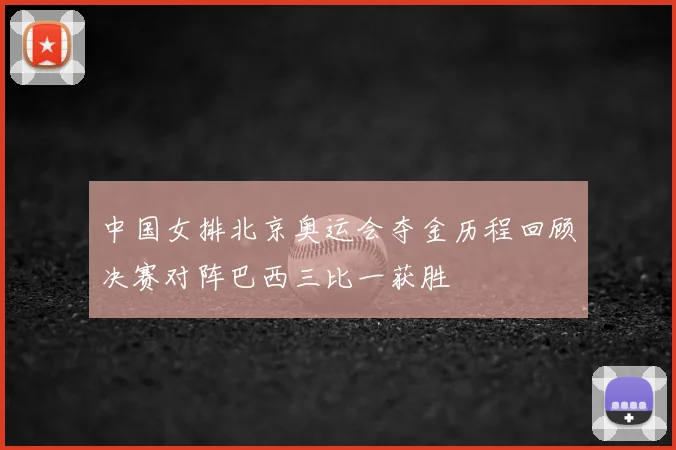 中国女排北京奥运会夺金历程回顾决赛对阵巴西三比一获胜