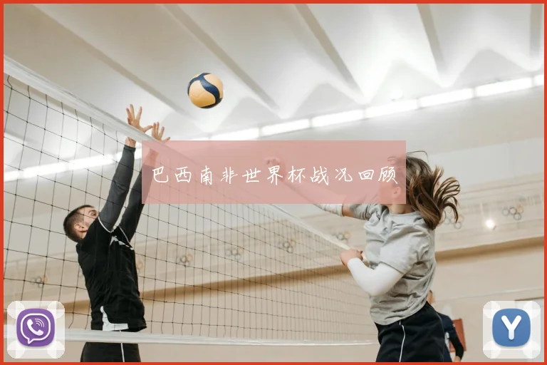 巴西南非世界杯战况回顾