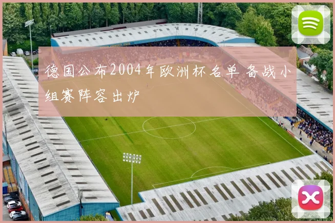 德国公布2004年欧洲杯名单 备战小组赛阵容出炉
