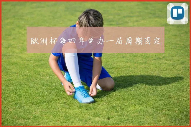 欧洲杯每四年举办一届周期固定