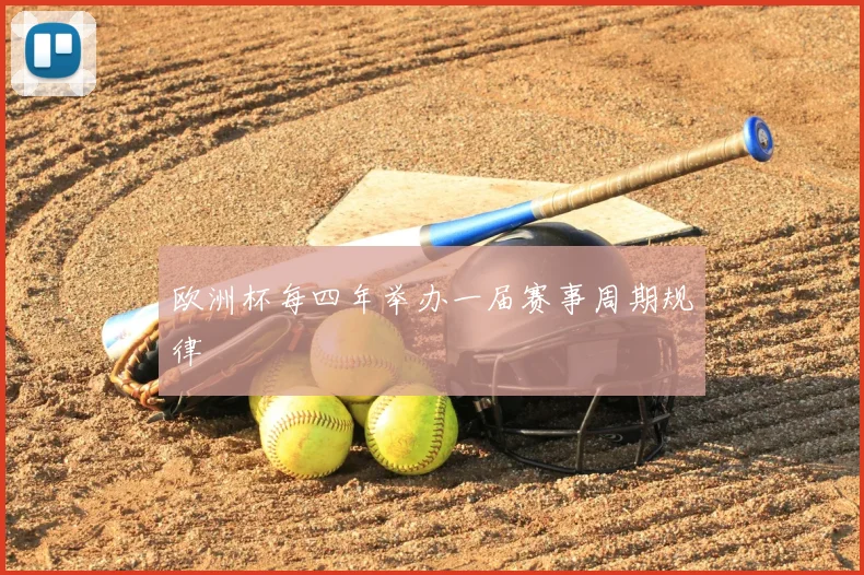 欧洲杯每四年举办一届赛事周期规律