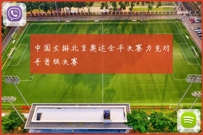 中国女排北京奥运会半决赛力克对手晋级决赛