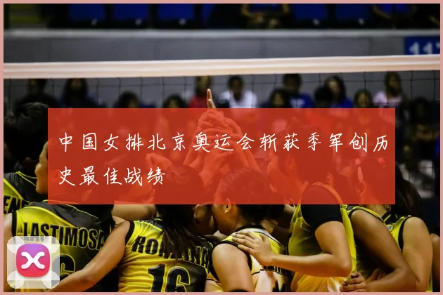 中国女排北京奥运会斩获季军创历史最佳战绩