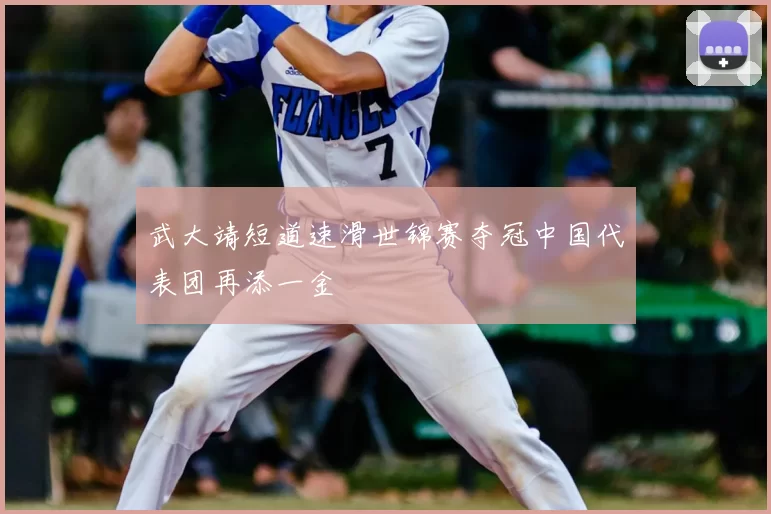 武大靖短道速滑世锦赛夺冠中国代表团再添一金