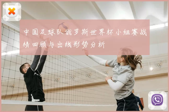中国足球队俄罗斯世界杯小组赛战绩回顾与出线形势分析