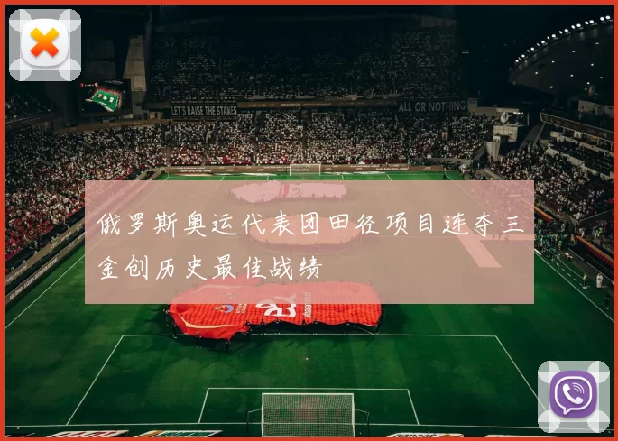 俄罗斯奥运代表团田径项目连夺三金创历史最佳战绩