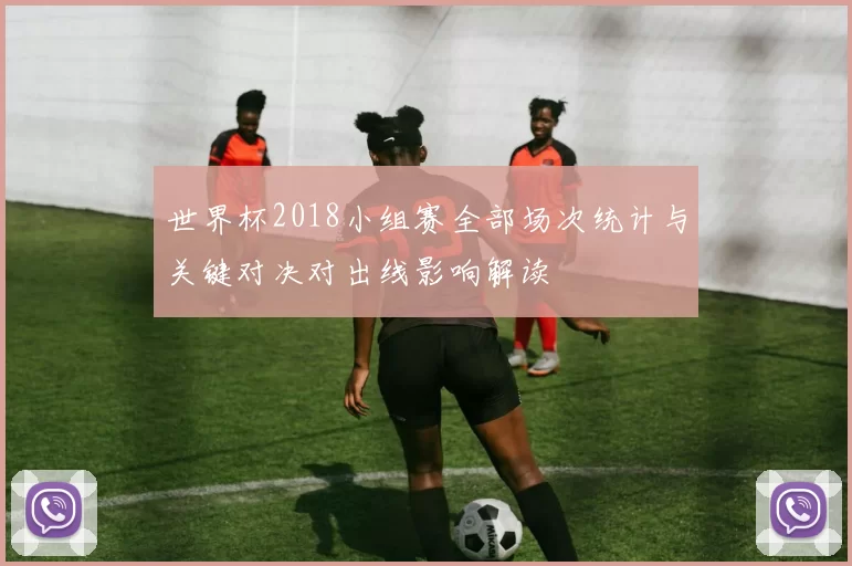 世界杯2018小组赛全部场次统计与关键对决对出线影响解读