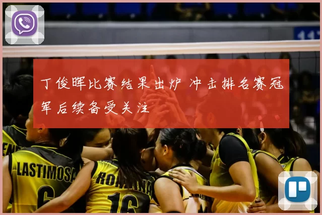 丁俊晖比赛结果出炉 冲击排名赛冠军后续备受关注