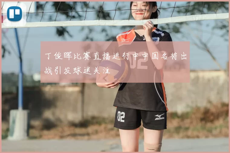 丁俊晖比赛直播进行中中国名将出战引发球迷关注