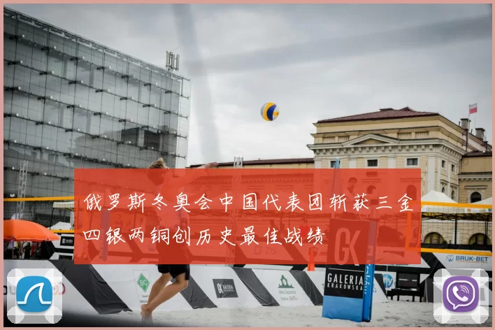俄罗斯冬奥会中国代表团斩获三金四银两铜创历史最佳战绩