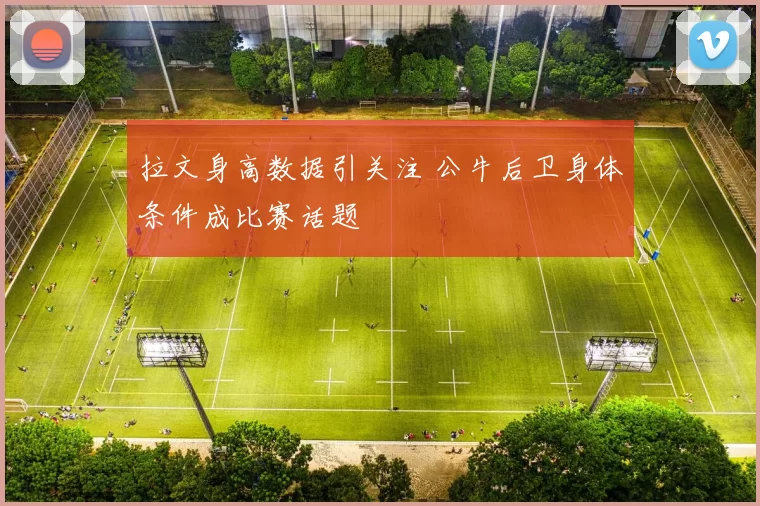 拉文身高数据引关注 公牛后卫身体条件成比赛话题