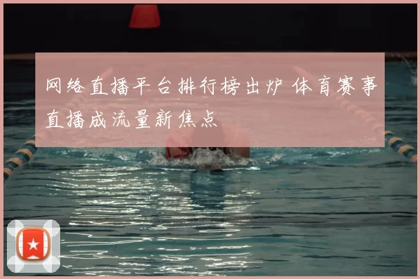 网络直播平台排行榜出炉 体育赛事直播成流量新焦点