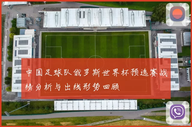 中国足球队俄罗斯世界杯预选赛战绩分析与出线形势回顾