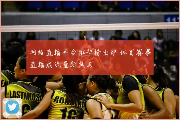 网络直播平台排行榜出炉 体育赛事直播成流量新焦点