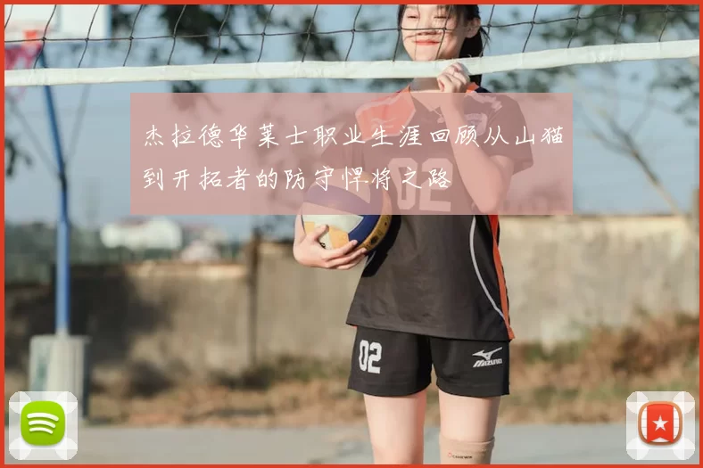 杰拉德华莱士职业生涯回顾从山猫到开拓者的防守悍将之路