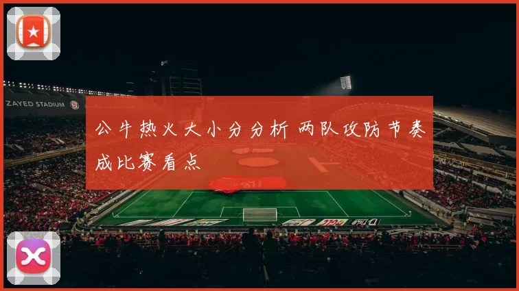 公牛热火大小分分析 两队攻防节奏成比赛看点
