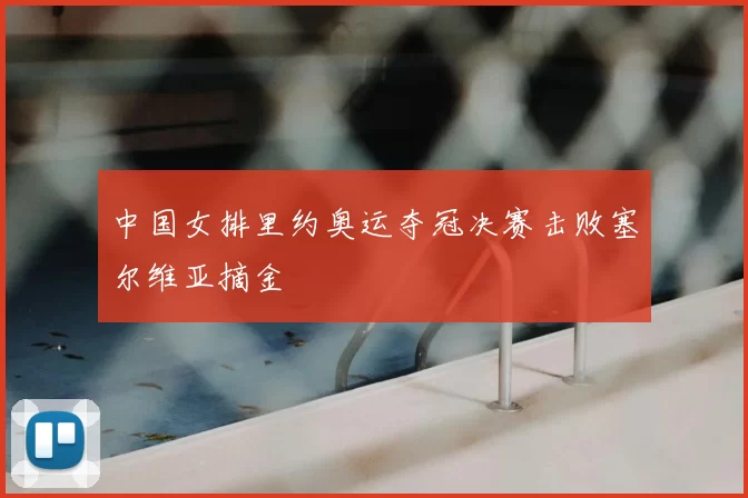 中国女排里约奥运夺冠决赛击败塞尔维亚摘金