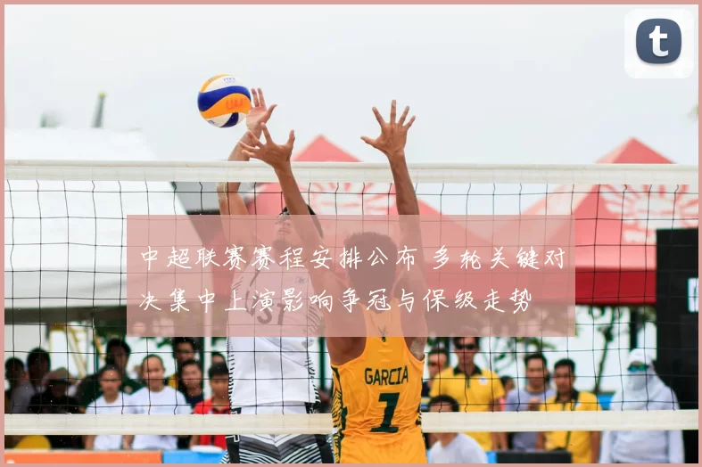 中超联赛赛程安排公布 多轮关键对决集中上演影响争冠与保级走势