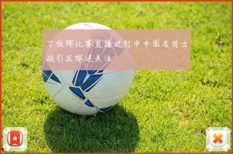 丁俊晖比赛直播进行中中国名将出战引发球迷关注