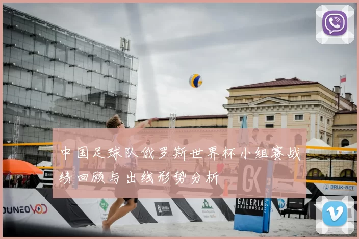 中国足球队俄罗斯世界杯小组赛战绩回顾与出线形势分析