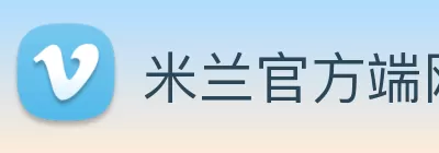 米兰官方端网站登录入口 - 米兰milan(中国) Logo